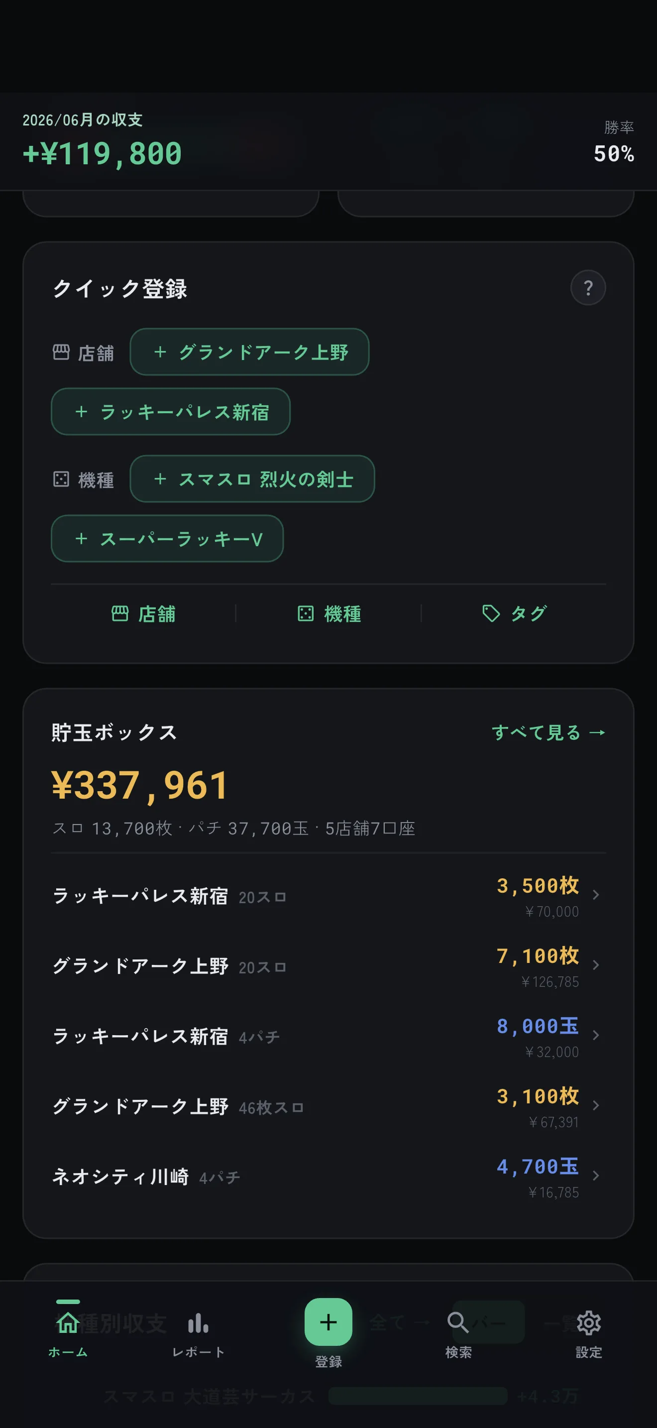 いつもの店、いつもの台は、ワンタップ。