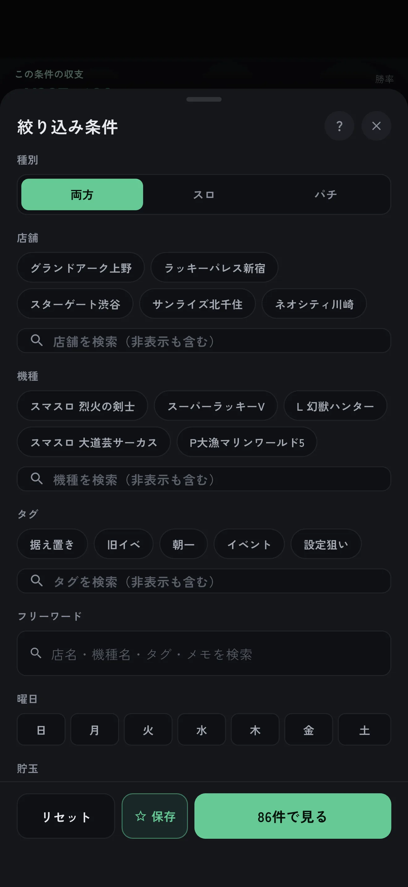 気になる条件で絞って、見比べる。