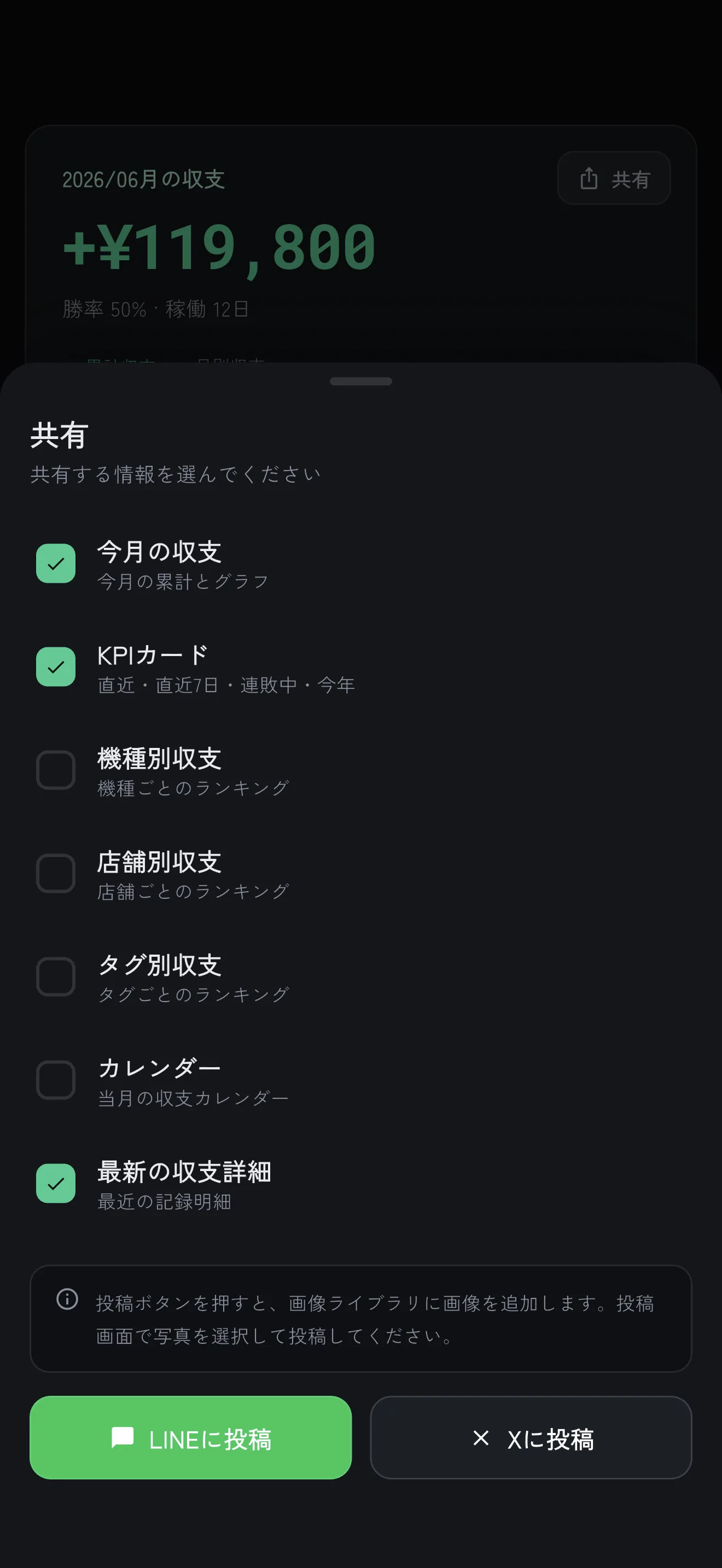 共有する情報を選ぶシート(項目のチェックとX/LINE投稿ボタン)